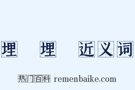 埋頭埋腦近义词是什么意思的图片